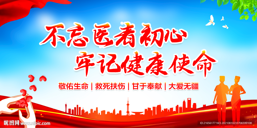 不忘医者初心 牢记健康使命