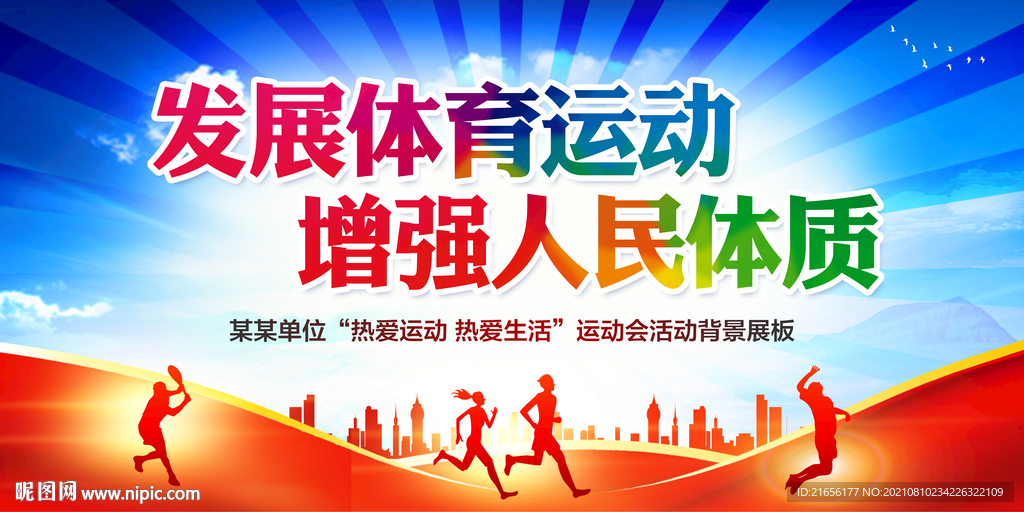发展体育运动 增强人民体质