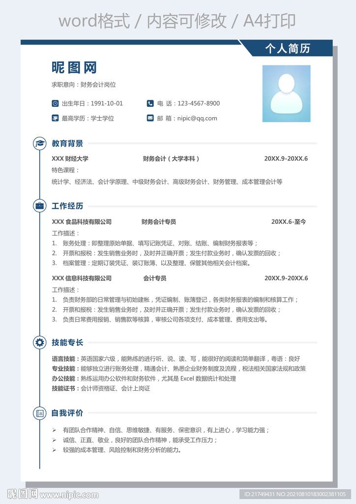 通用商务简历财务会计求职简历