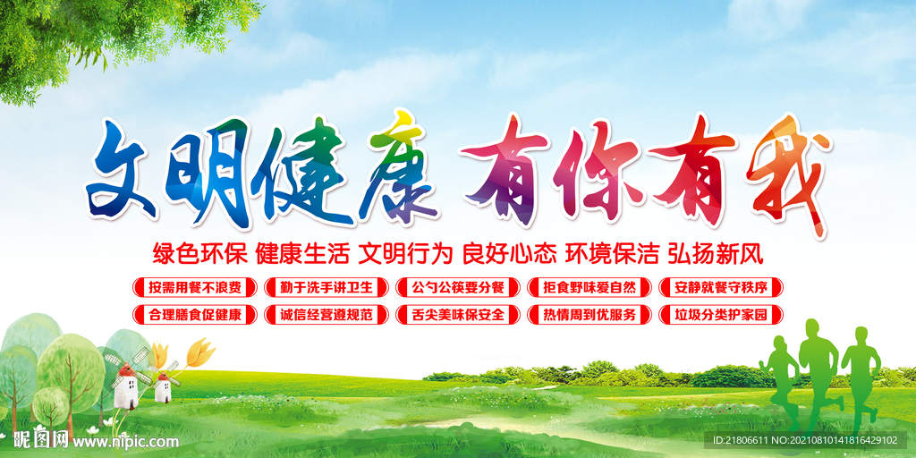 文明健康 有你有我