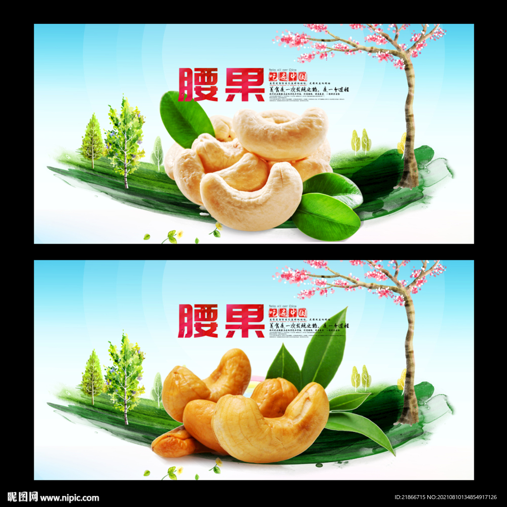 腰果