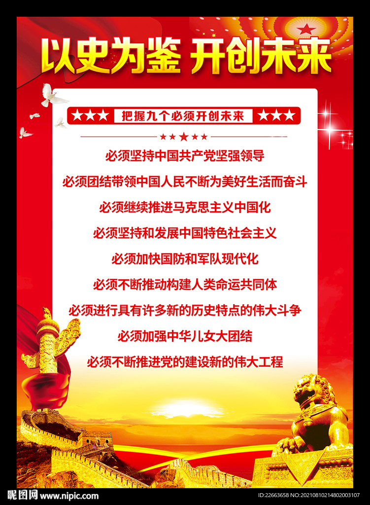 以史为鉴开创未来