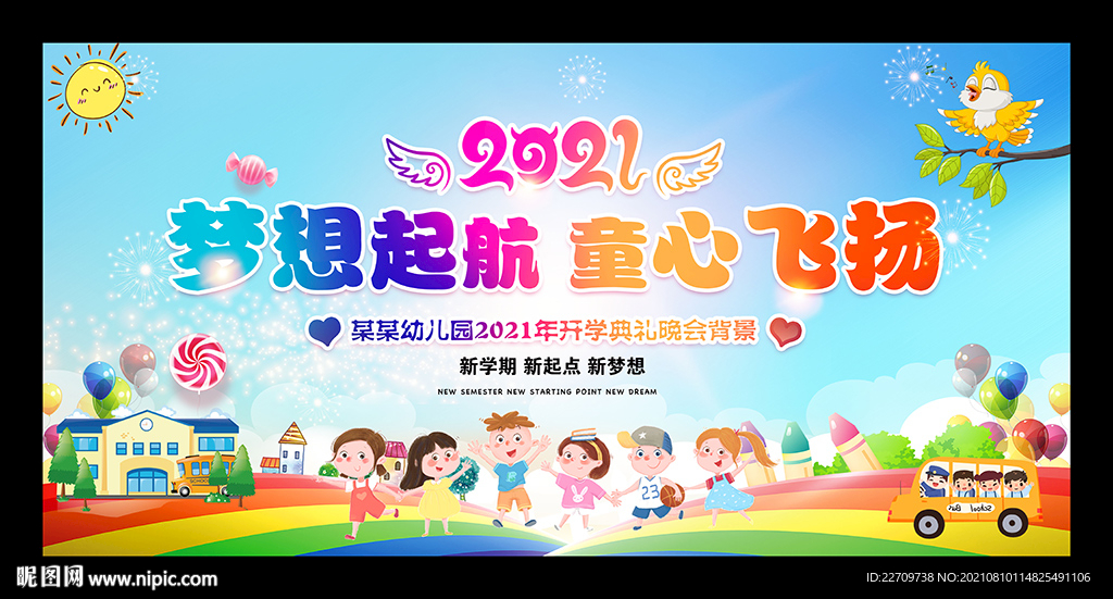 幼儿园小学开学典礼背景