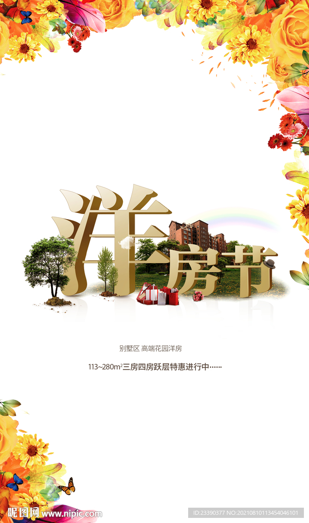 洋房节