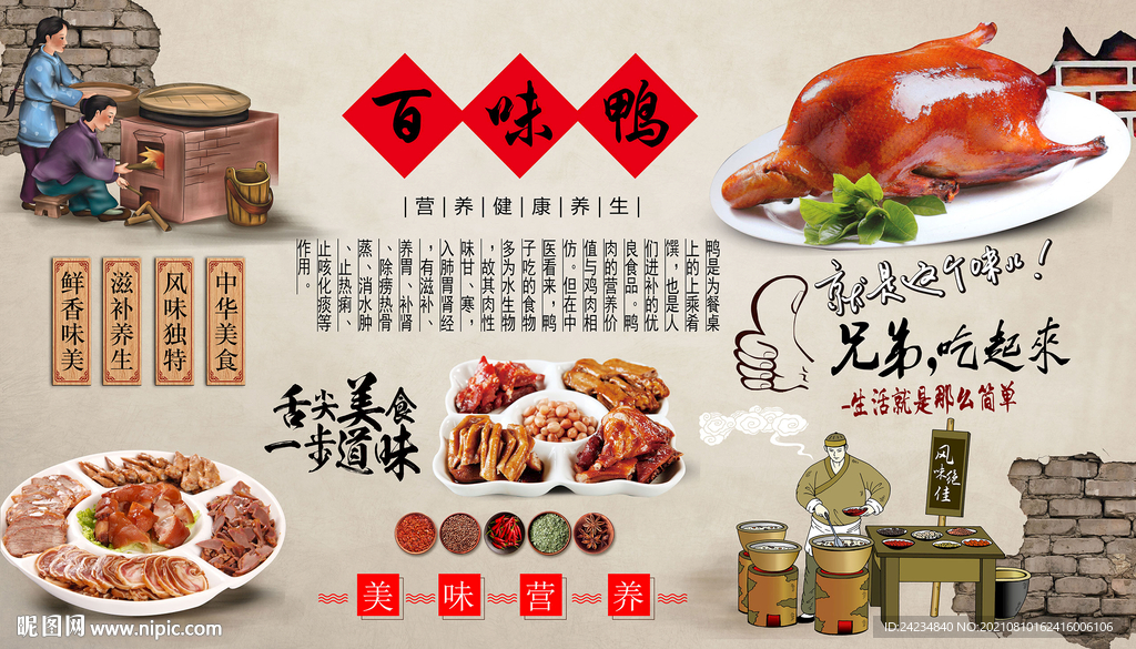 百味鸭背景墙