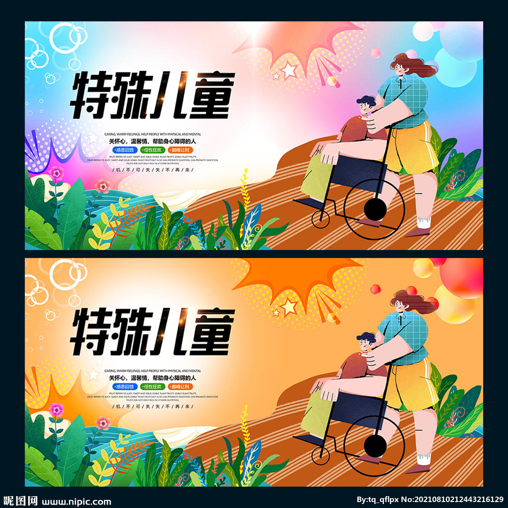 特殊儿童