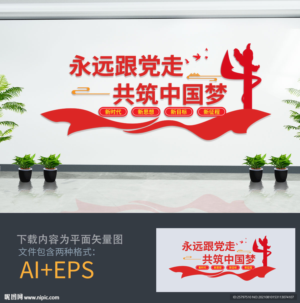 永远跟党走  文化墙