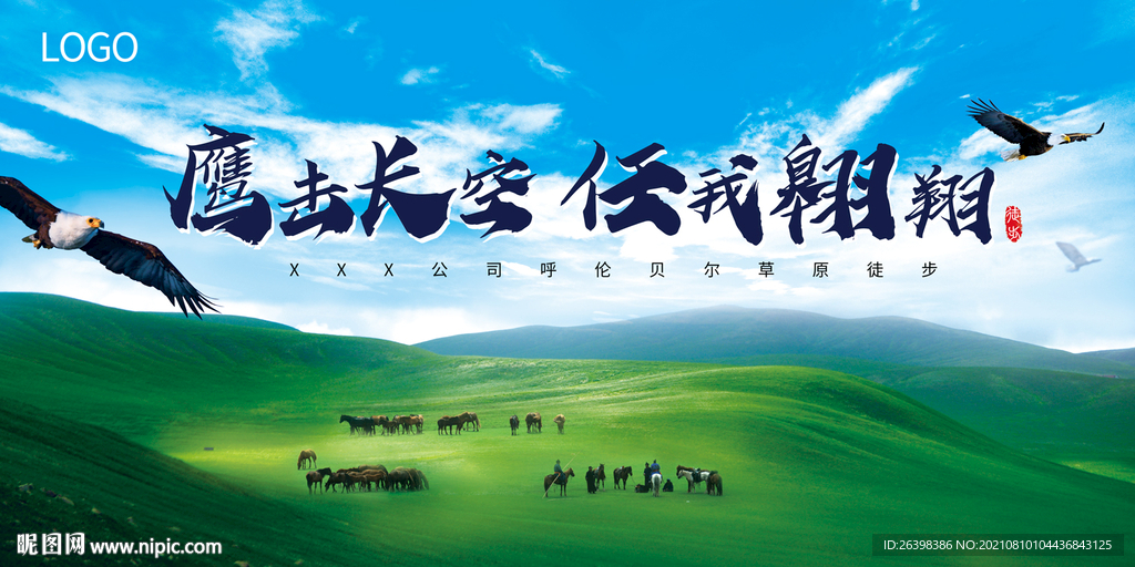 草原徒步背景板