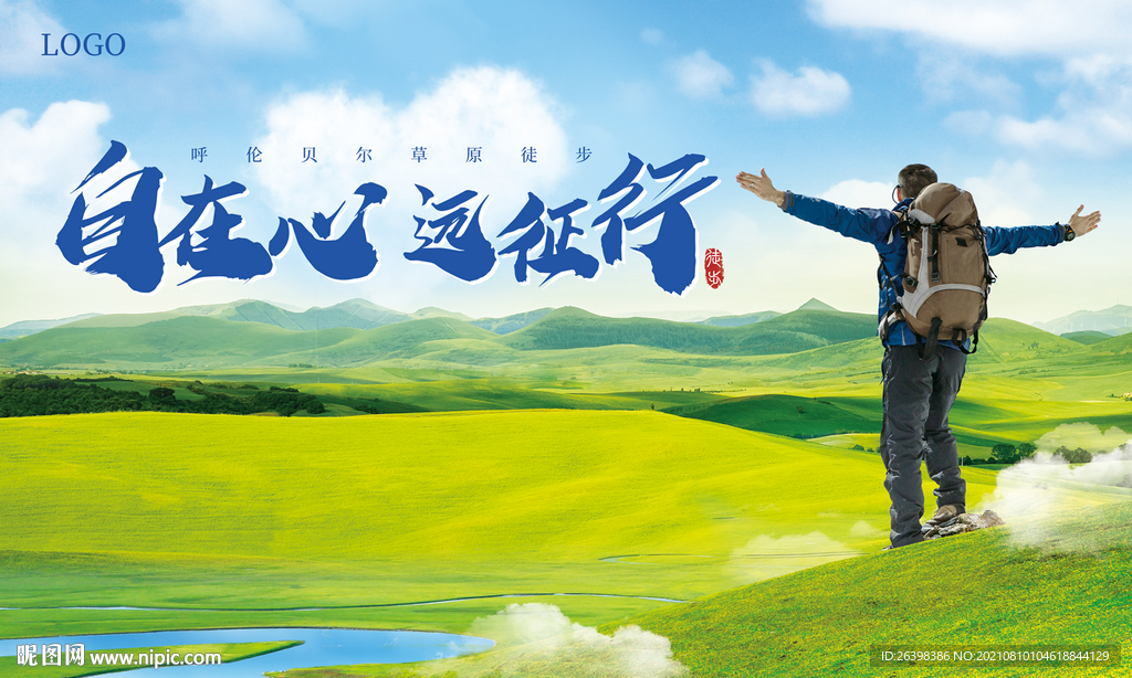草原徒步背景板