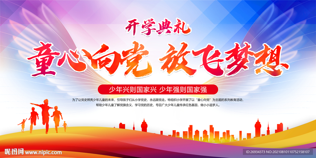 童心向党 放飞梦想