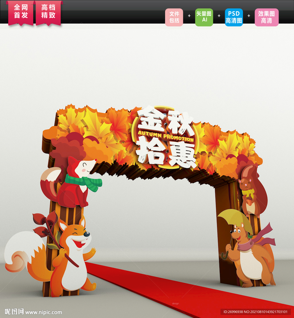 高清秋季拱门 创意秋季美陈
