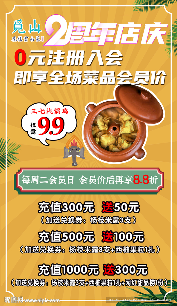 中餐会员周年庆