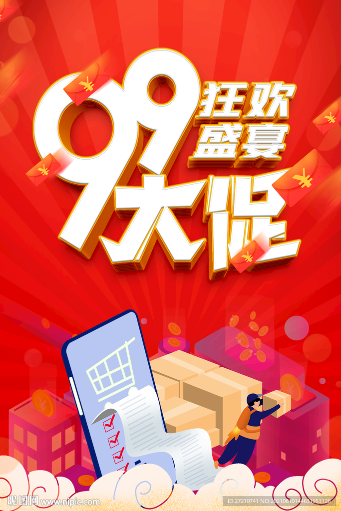 99大促