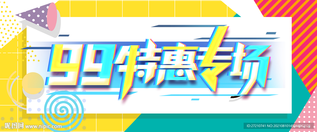 99特惠