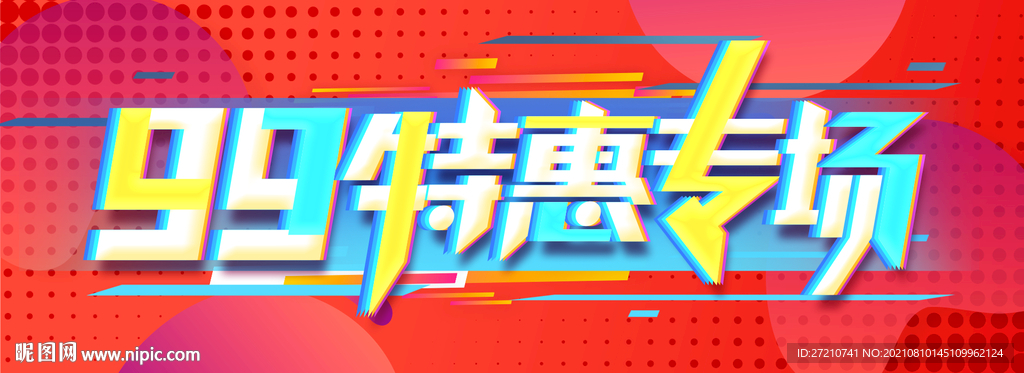99特惠