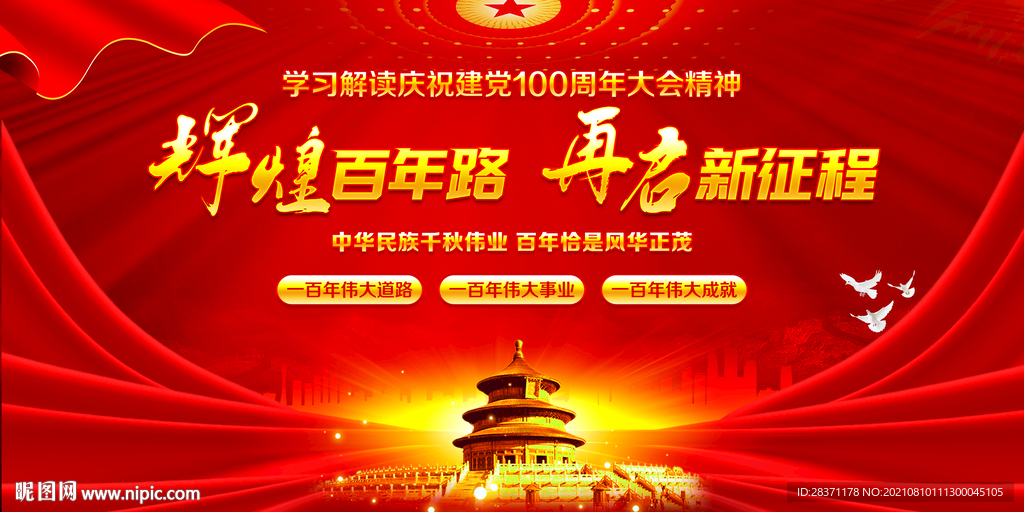 辉煌百年路再启新征程