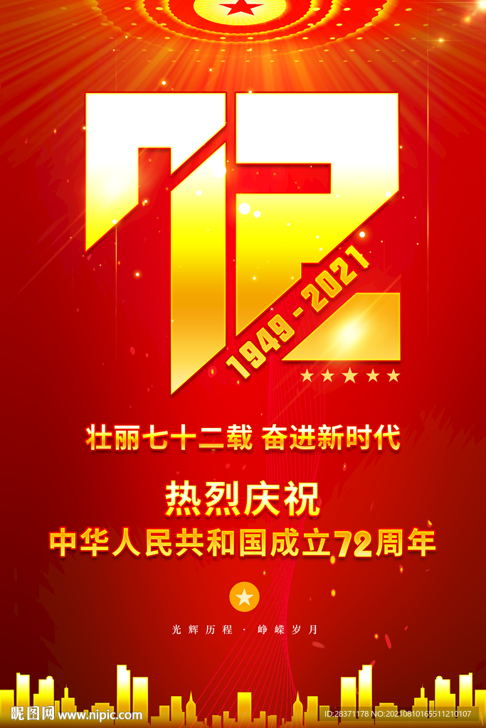 国庆72周年