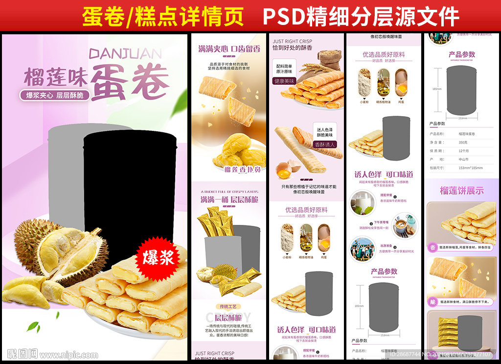 榴莲蛋卷详情页