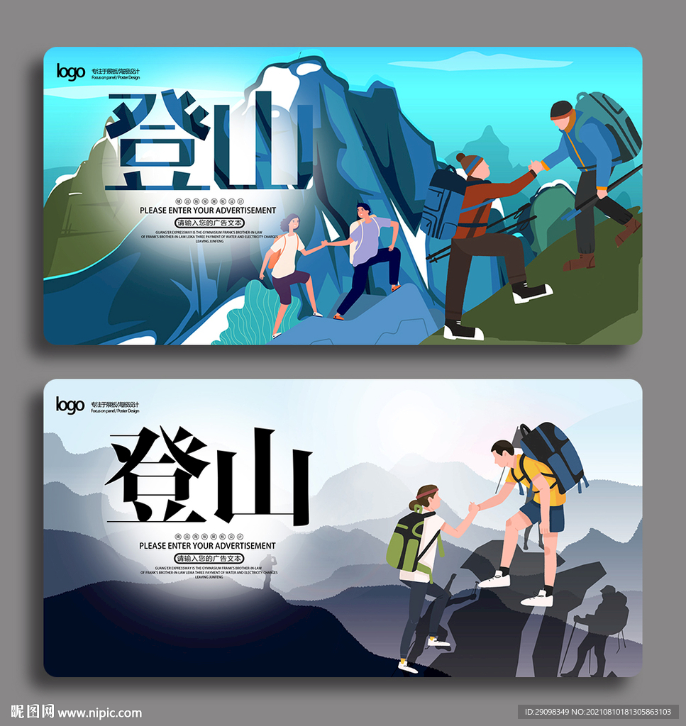 登山