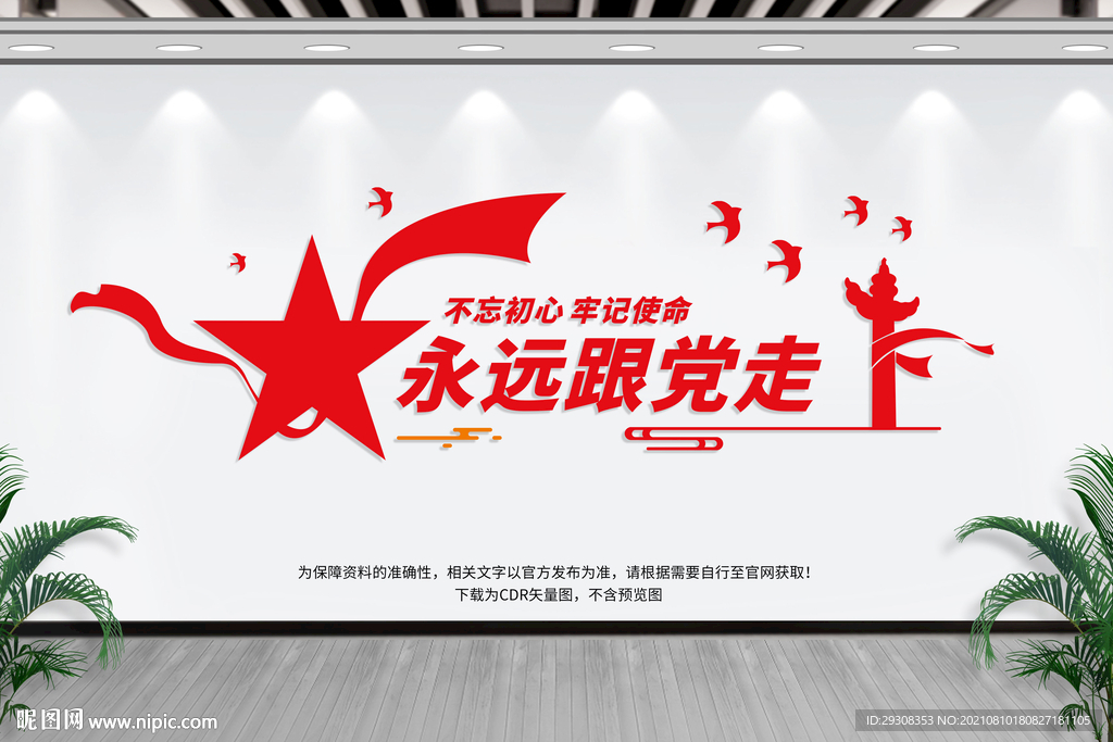 永远跟党走