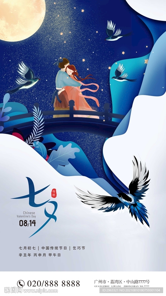 乞巧节国潮海报