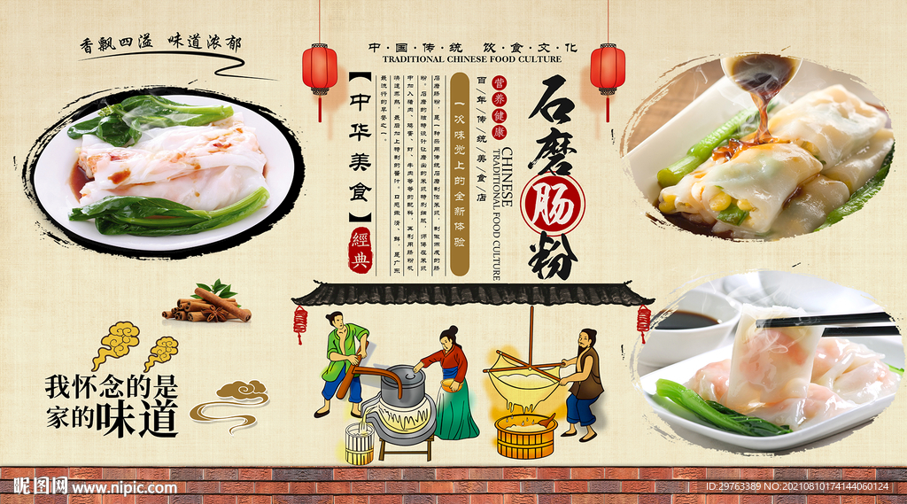 石磨肠粉背景墙