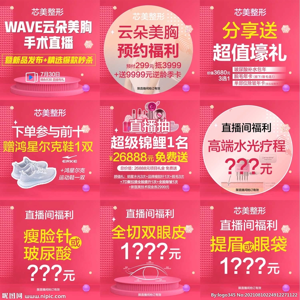 医美直播活动九宫格预告海报宣传