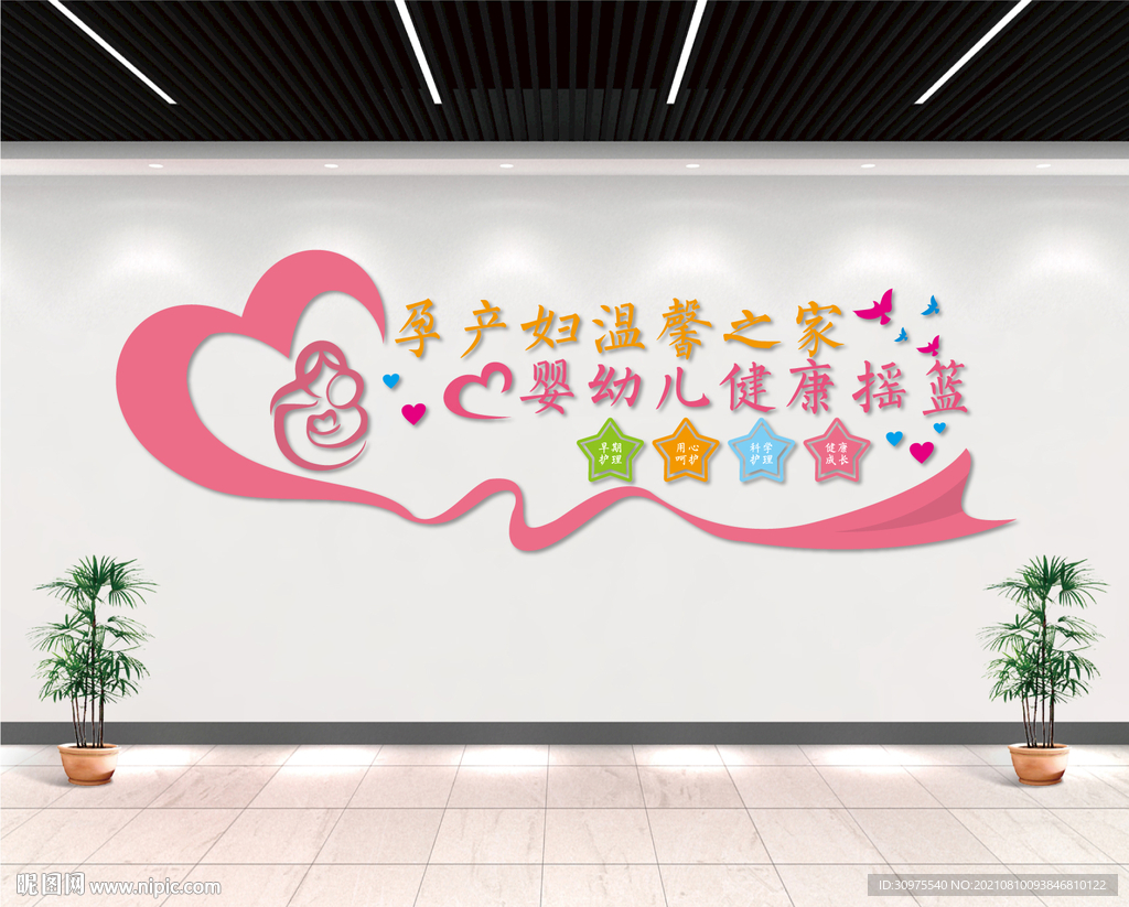 母婴医院文化墙