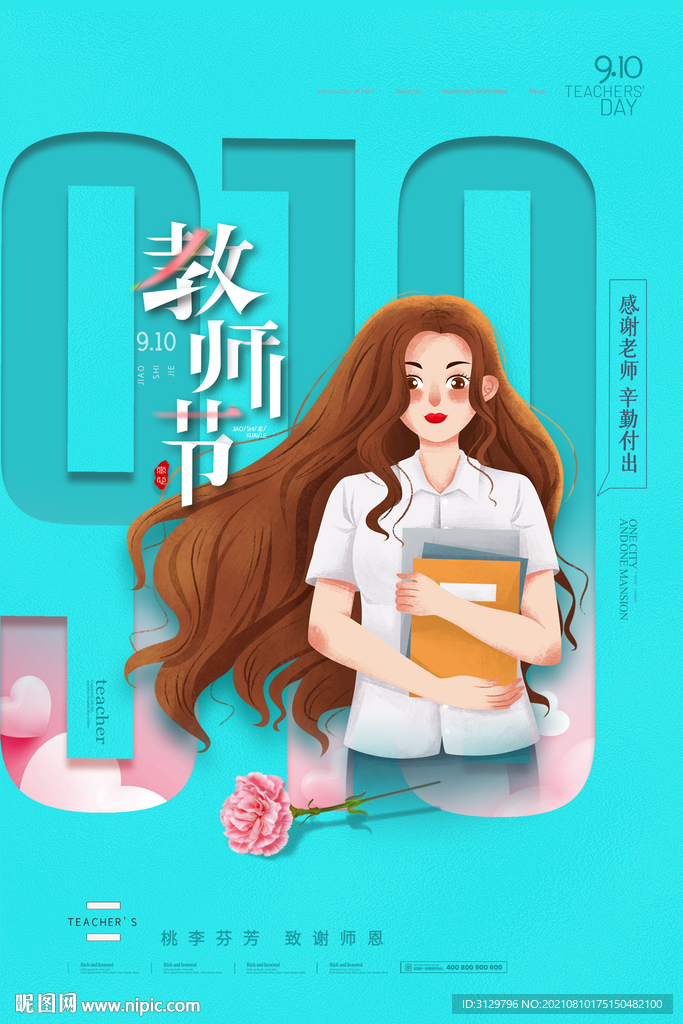 910教师节海报