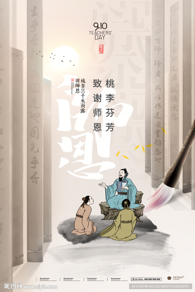 中国风教师节海报