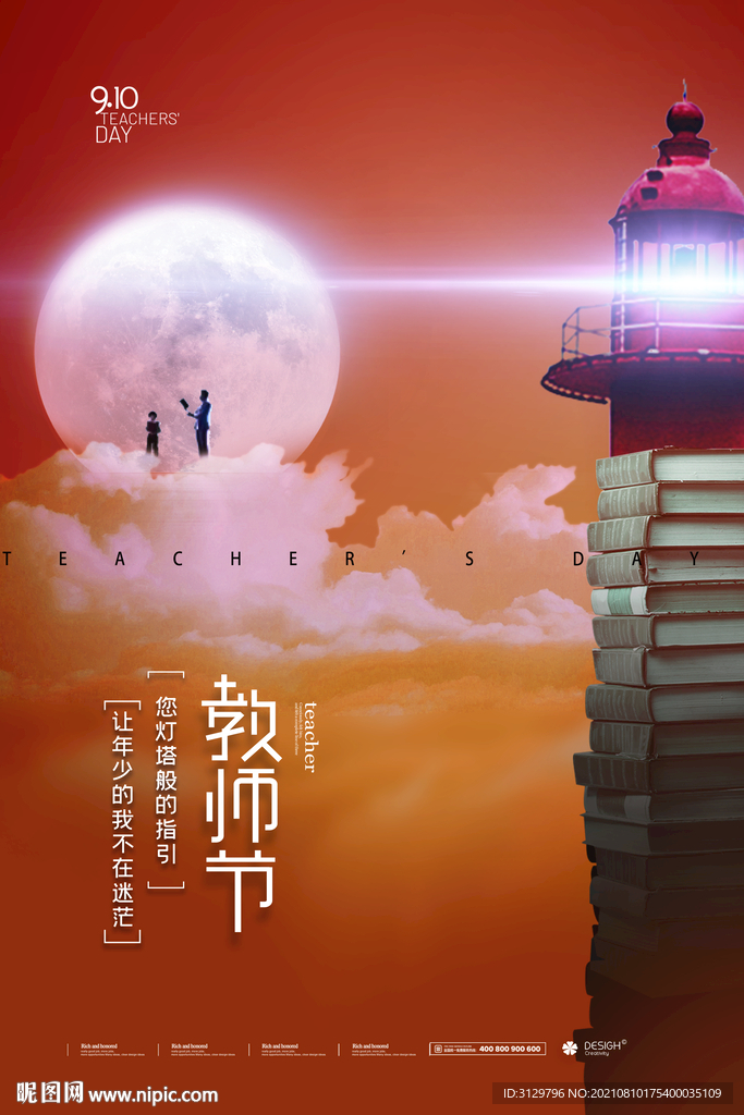 教师节海报