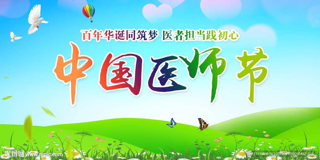 中国医师节