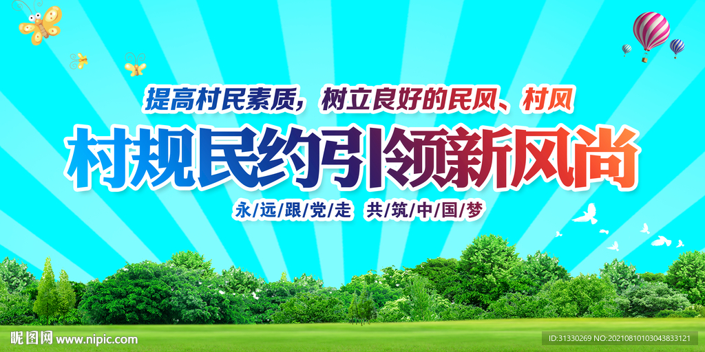 村规民约