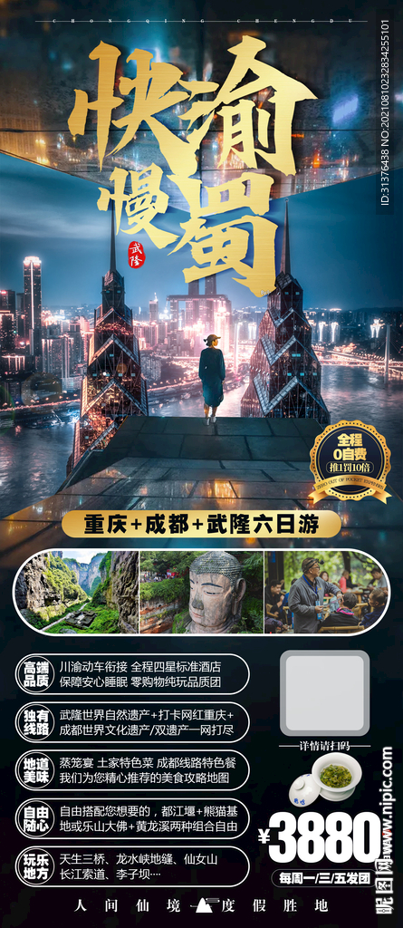 四川旅游 重庆旅游