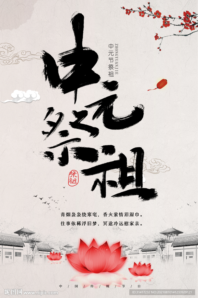 中元祭祖
