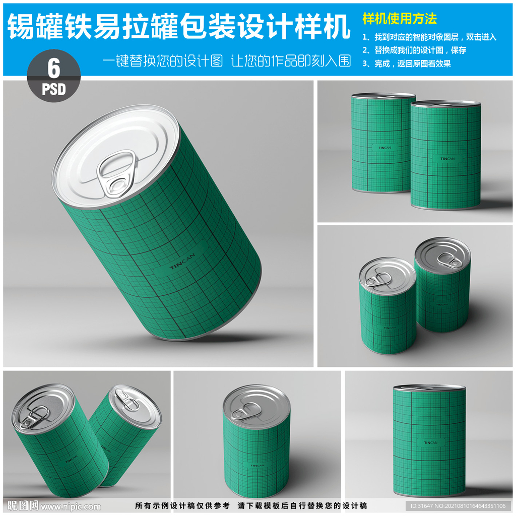 锡罐铁易拉罐包装设计样机