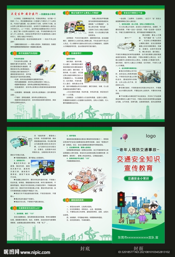老年人出行 预防交通事故折页