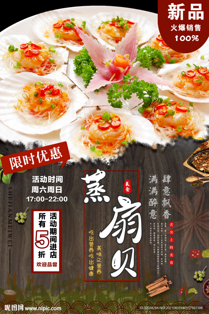 蒸扇贝