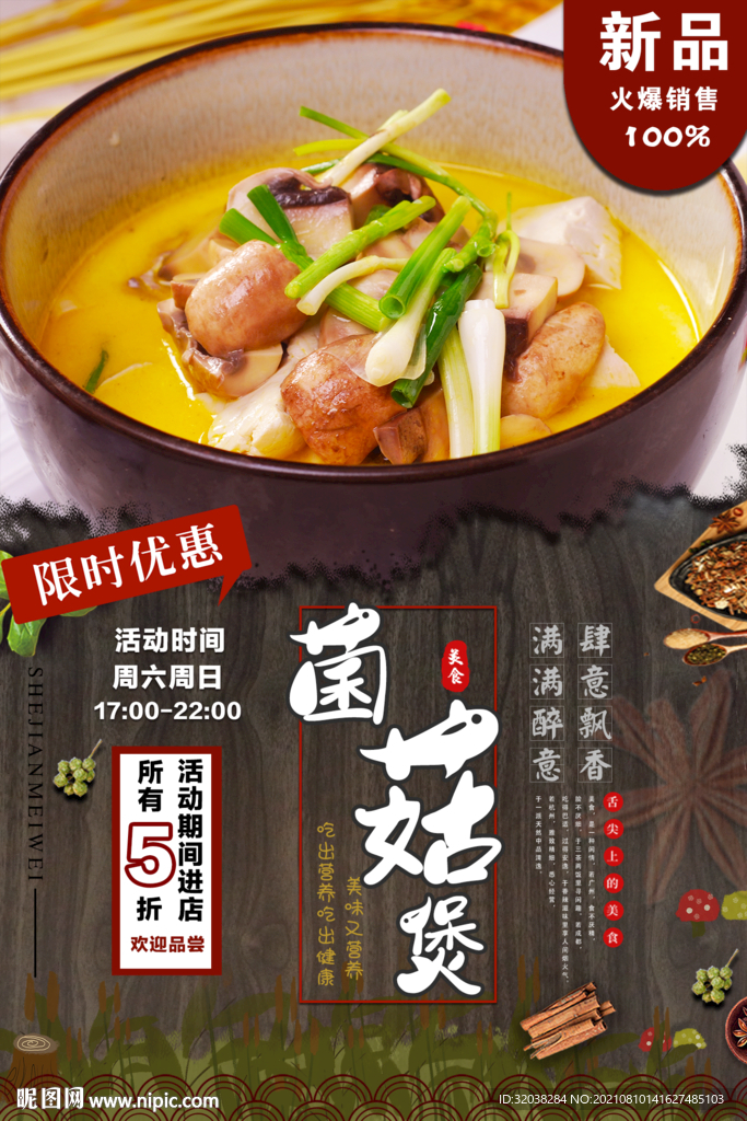 菌菇煲