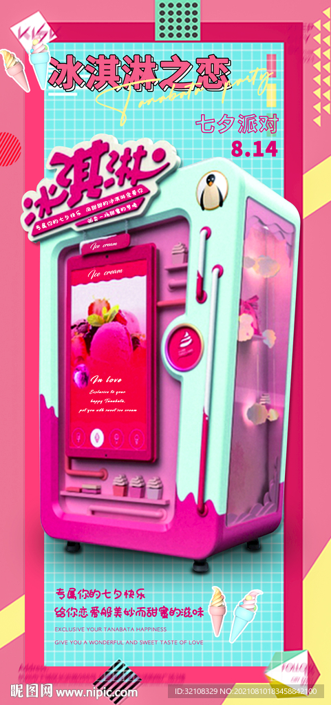 七夕冰激凌之恋