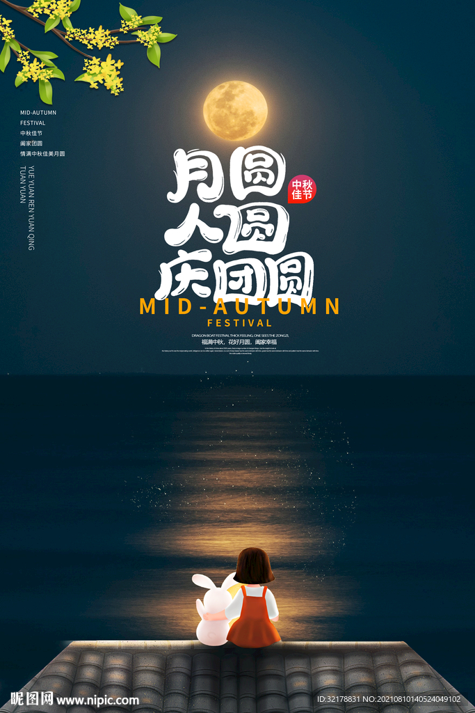 中秋海报 