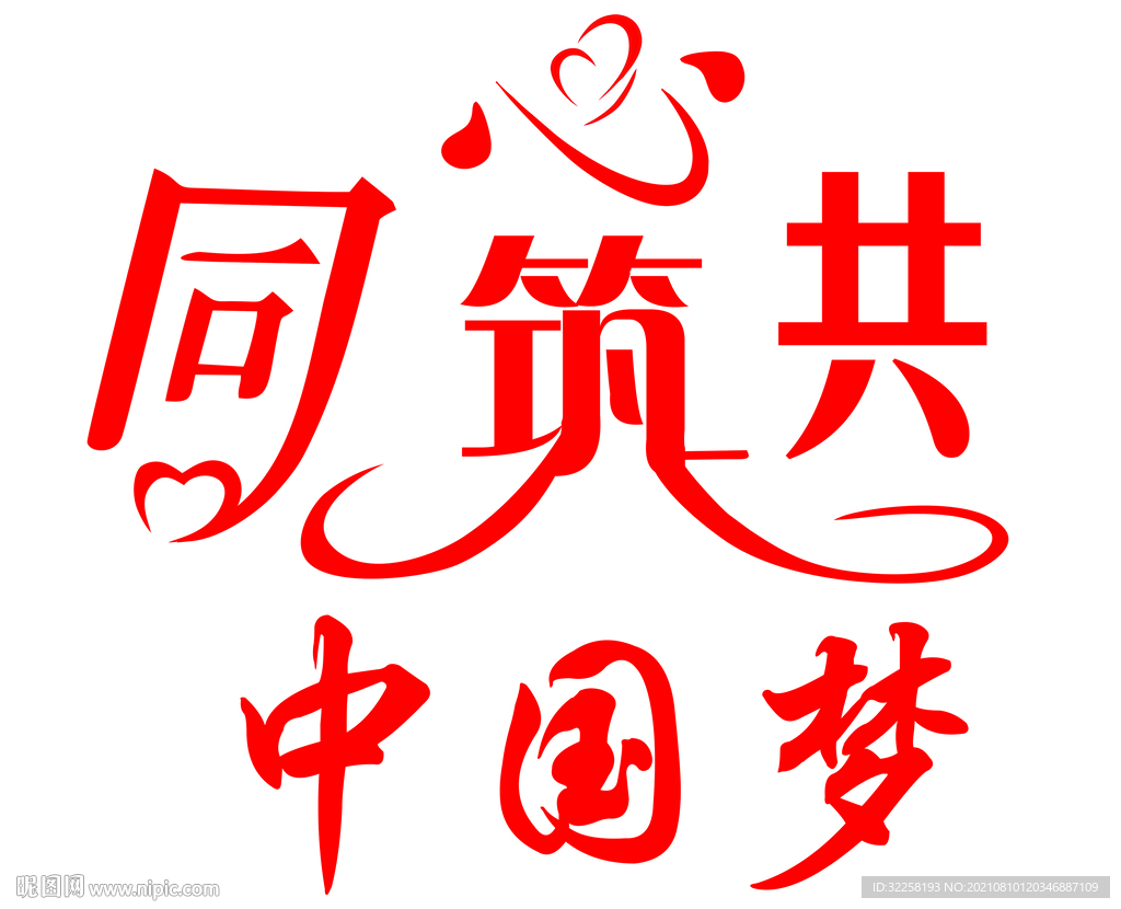同心共筑中国梦艺术字