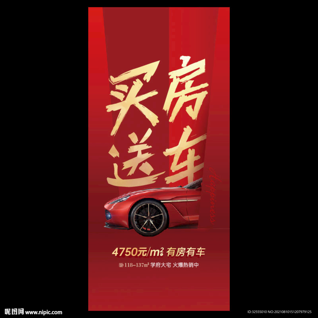 买房送车