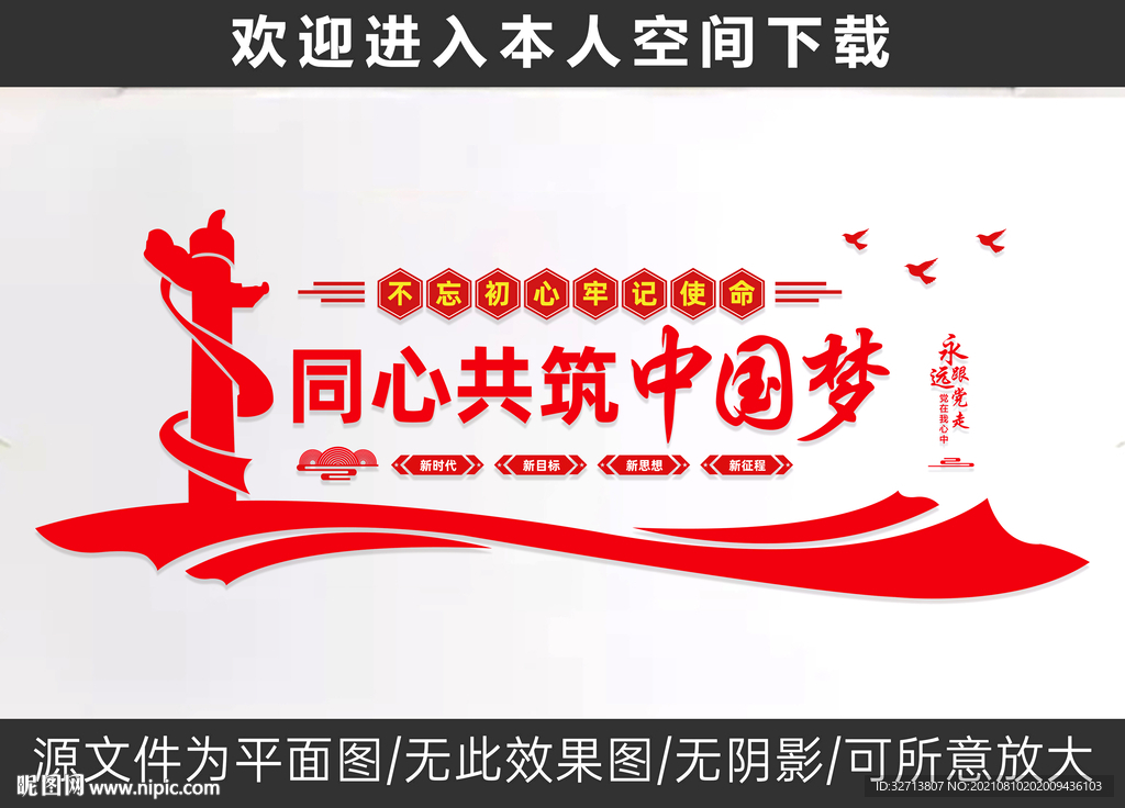 同心共筑中国梦