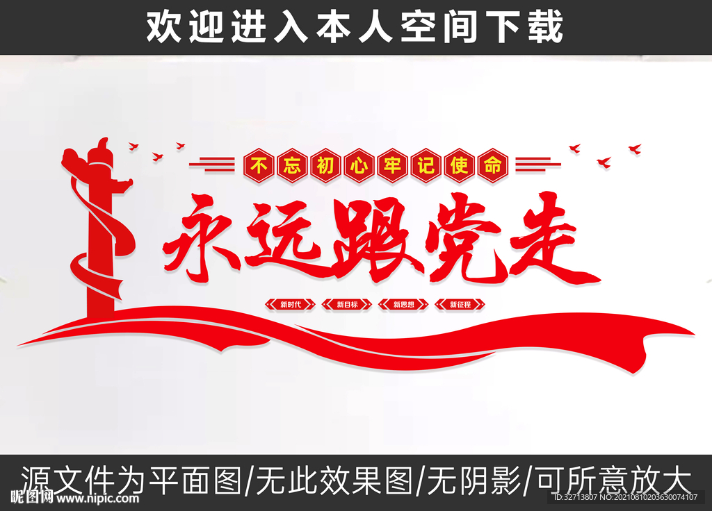 永远跟党走