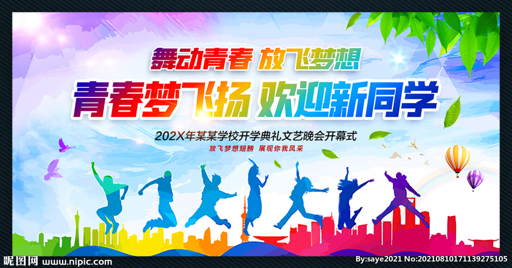 青春梦飞扬欢迎新同学