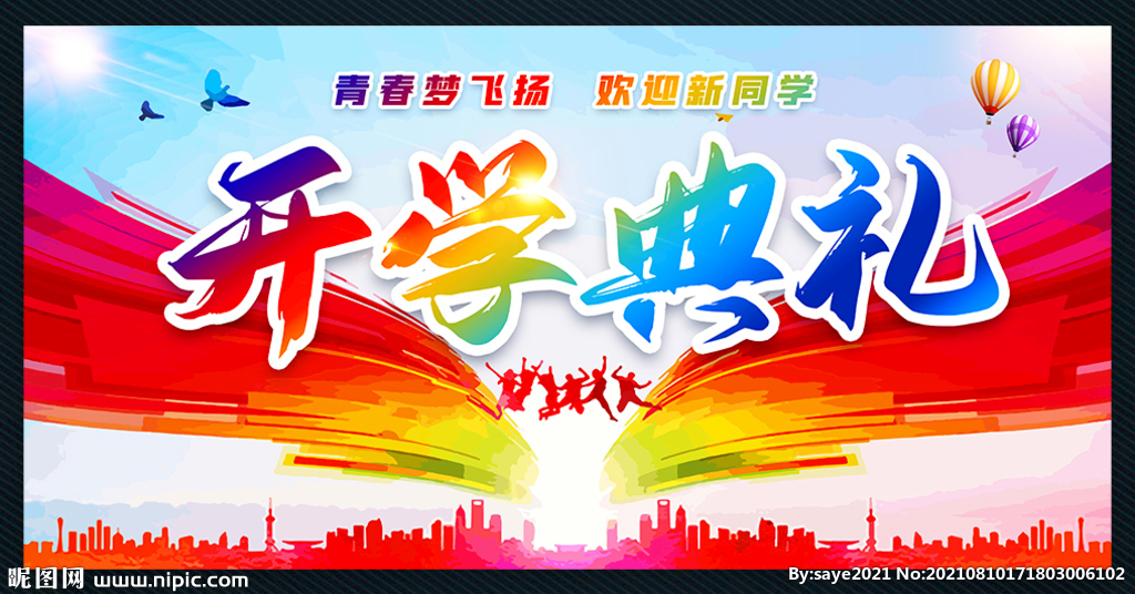 开学典礼