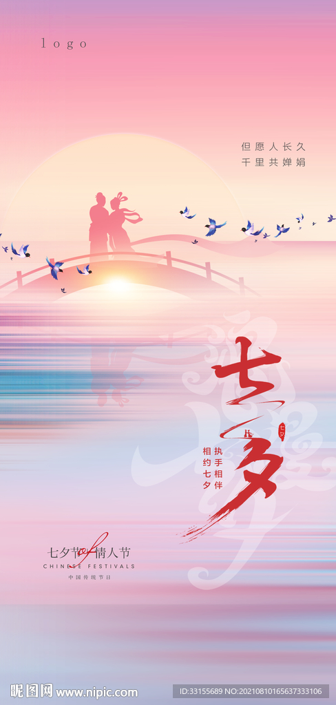 七夕情人节传统节日宣传海报
