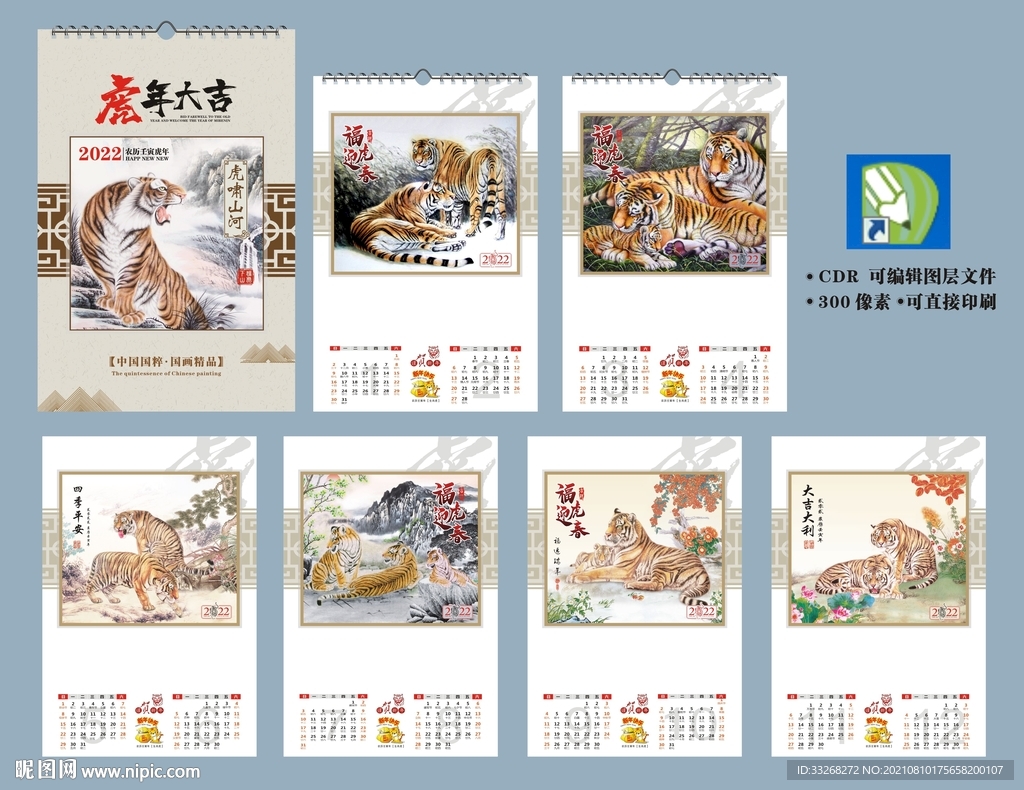 2022 虎年挂历
