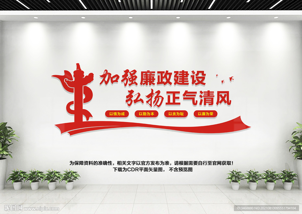 加强廉政建设